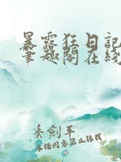 暴露狂日记by笔趣阁在线阅读免费阅读