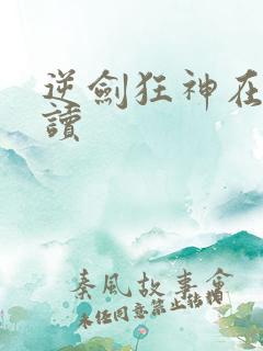 逆剑狂神在线阅读