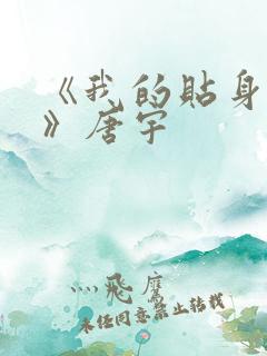 《我的贴身校花》唐宇
