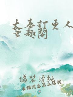 大奉打更人免费笔趣阁
