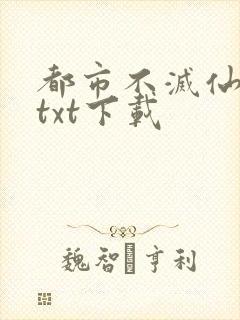 都市不灭仙医 txt下载