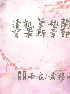 清凯笔趣阁无弹窗最新章节更新