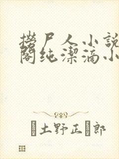 捞尸人小说笔趣阁纯洁滴小龙
