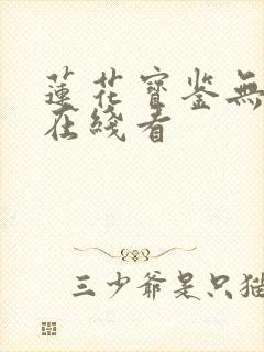 莲花宝鉴无删减在线看