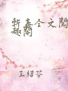 斩春全文阅读笔趣阁