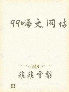 99嗨文网站