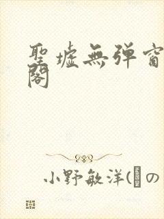 圣墟无弹窗笔趣阁