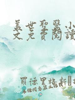 盖世圣医小说全文免费阅读