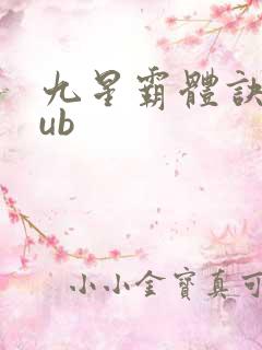 九星霸体诀epub