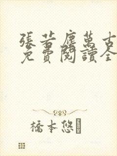 张若尘万古神帝免费阅读全文最新