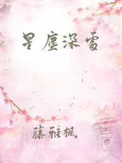 星尘深处