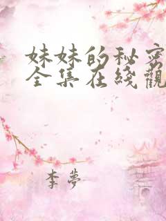 妹妹的秘密短剧全集在线观看免费