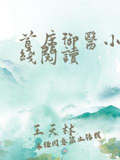 首席御医小说在线阅读