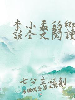 李小孟的乡村小说全文阅读免费