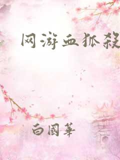 网游血狐杀戮