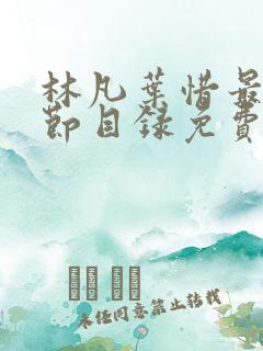 林凡叶惜最新章节目录免费阅读