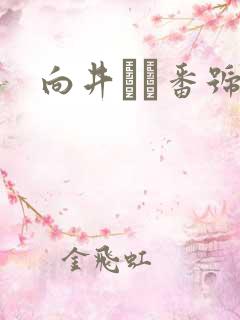 向井しほ番号