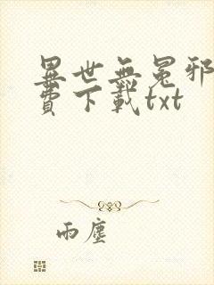 异世无冕邪皇免费下载txt