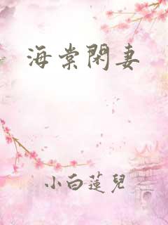 海棠闲妻