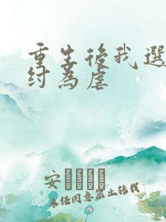 重生后我选择助纣为虐