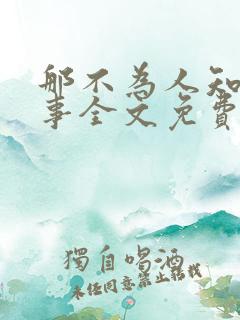那不为人知的故事全文免费阅读