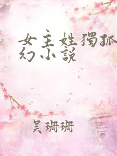 女主姓独孤的玄幻小说