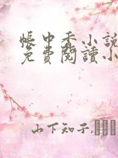 帐中香小说全文免费阅读小说