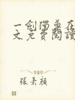 一剑独尊在线全文免费阅读