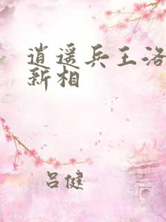 逍遥兵王洛天最新相