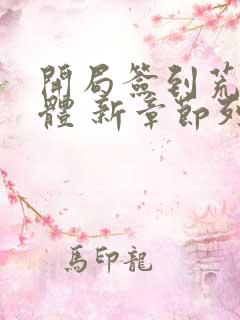 开局签到荒古圣体 新章节列表