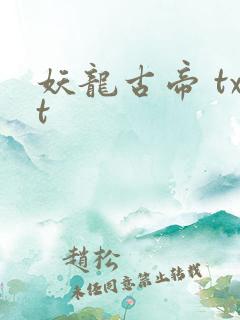 妖龙古帝 txt