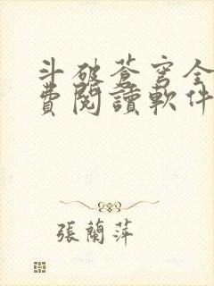 斗破苍穹全文免费阅读软件