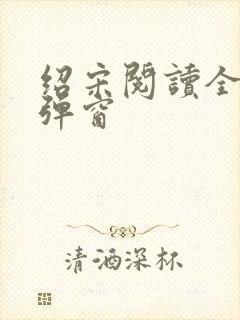 绍宋阅读全文无弹窗