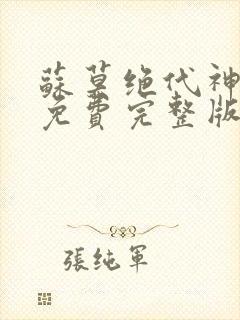 苏莫绝代神主 免费完整版