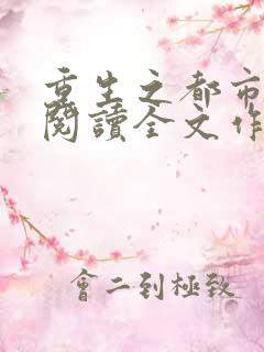重生之都市仙尊阅读全文作者