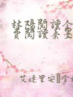 林阳阅读全文免费阅读秦墨浓