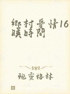 乡村爱情16上映时间