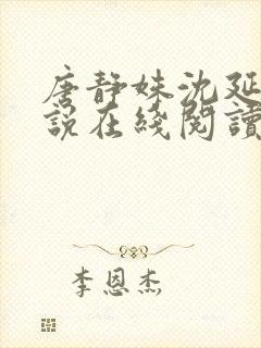 唐静姝沈延舟小说在线阅读