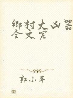 乡村大凶器龙根全文完