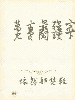 万古最强宗漫画免费阅读下拉式六漫画