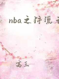 nba之狩猎者