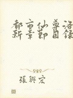 都市仙尊洛尘最新章节目录