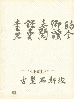 李锋秦卿的小说免费阅读全文无弹窗