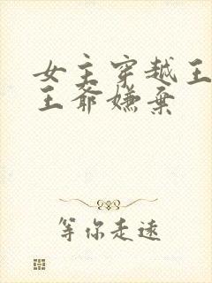 女主穿越王妃被王爷嫌弃