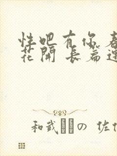 性吧有你 春暖花开 长篇连载