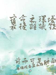 宿命之环塔罗会最后谁牺牲了