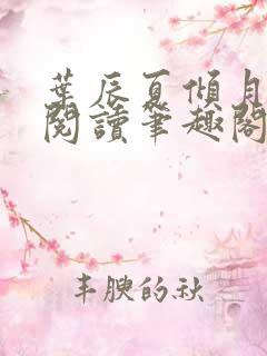 叶辰夏倾月免费阅读笔趣阁