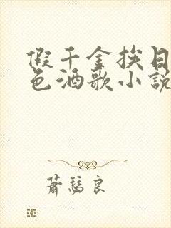 假千金挨日记暮色酒歌小说免费