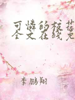 可怜的校花小说全文在线免费阅读