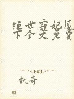 绝世宠妃凤倾天下全文免费阅读